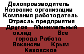 Делопроизводитель › Название организации ­ Компания-работодатель › Отрасль предприятия ­ Другое › Минимальный оклад ­ 12 000 - Все города Работа » Вакансии   . Крым,Каховское